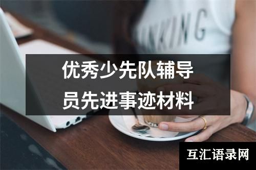 优秀少先队辅导员先进事迹材料