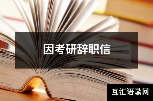 因考研辞职信