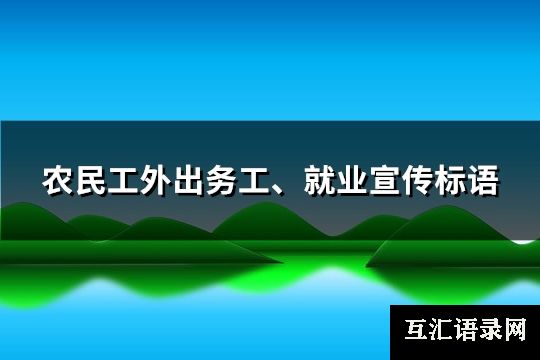 农民工外出务工、就业宣传标语(共63句)