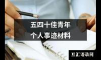 五四十佳青年个人事迹材料