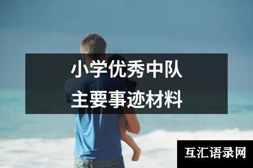 小学优秀中队主要事迹材料