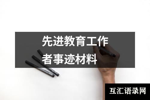 先进教育工作者事迹材料