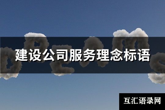 建设公司服务理念标语(178句)