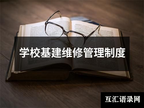 学校基建维修管理制度