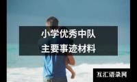 小学优选中队主要事迹材料