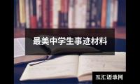 最美中学生事迹材料