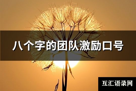 八个字的团队激励口号(精选72句)