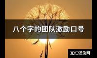 八个字的团队激励口号(精选72句)【图】