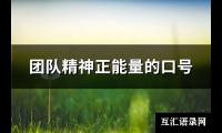 团队精神正能量的口号(通用57句)【图】