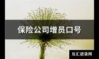 保险公司增员口号(共65句)【图】