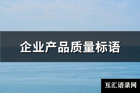 企业产品质量标语(共118句)