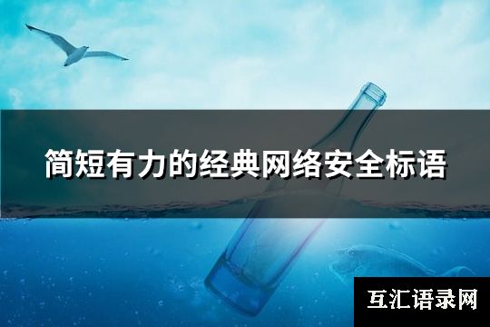 简短有力的经典网络安全标语(69句)