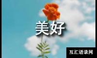 祝愿人生美好的诗句179句