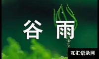 关于谷雨的诗句130句