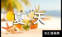 夏天作文（通用16篇）