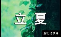 关于立夏的作文73篇