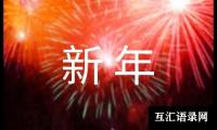 过新年优秀作文150字（通用33篇）