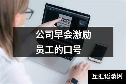 公司早会激励员工的口号