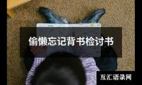 抽烟被老师抓住的检讨书