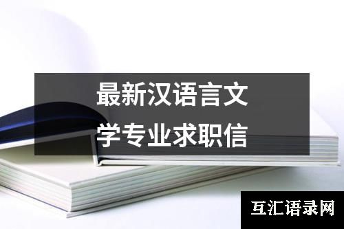 最新汉语言文学专业求职信