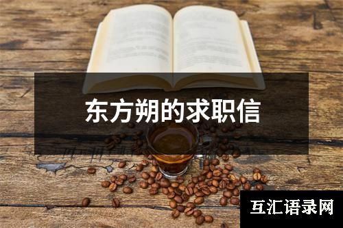 东方朔的求职信