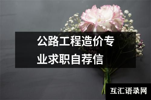 公路工程造价专业求职自荐信