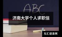 济南大学个人求职信