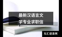 2024最新汉语言文学专业求职信
