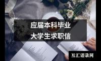 应届本科毕业大学生求职信