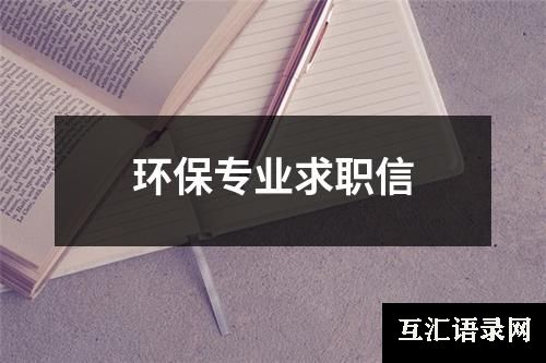 环保专业求职信