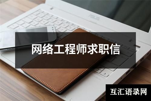 网络工程师求职信