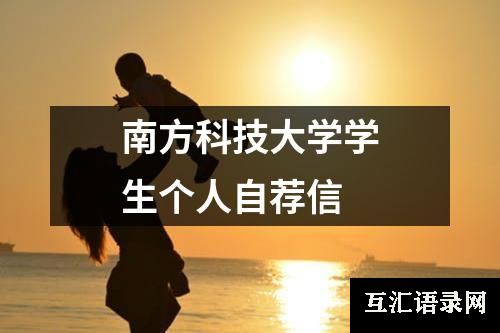 南方科技大学学生个人自荐信