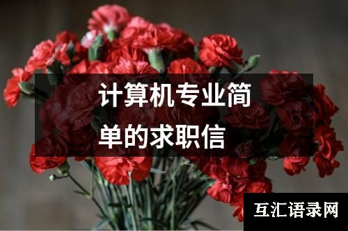 计算机专业简单的求职信