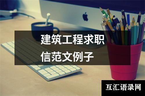 建筑工程求职信范文例子