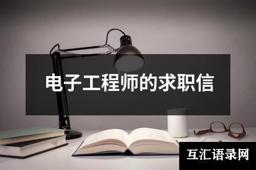 电子工程师的求职信