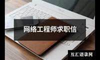 网络工程师求职信