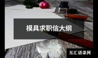 模具求职信大纲