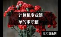 计算机专业简单的求职信