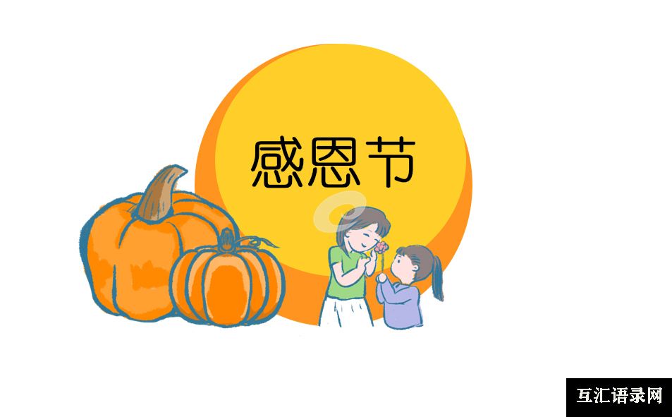 感恩节的演讲800字