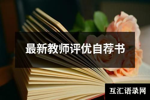 最新教师评优自荐书