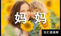 关于妈妈作文（通用39篇）