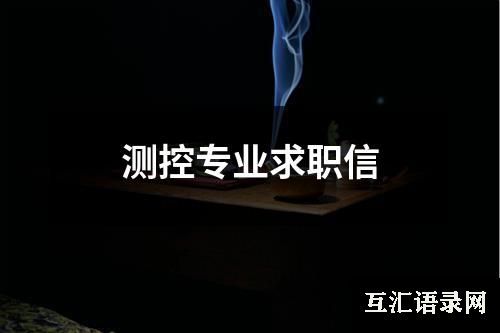 测控专业求职信