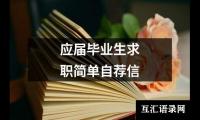 应届毕业生求职简单自荐信