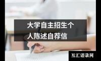 大学自主招生个人陈述自荐信