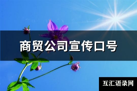 商贸公司宣传口号