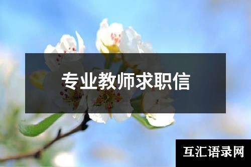 专业教师求职信