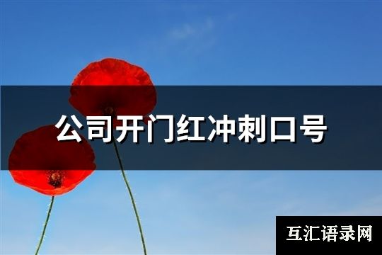 公司开门红冲刺口号