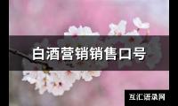 白酒营销销售口号【图】