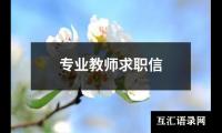 专业教师求职信