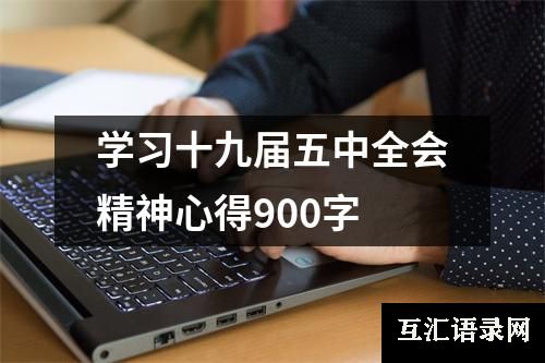 学习十九届五中全会精神心得900字